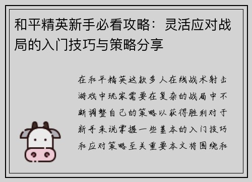 和平精英新手必看攻略：灵活应对战局的入门技巧与策略分享