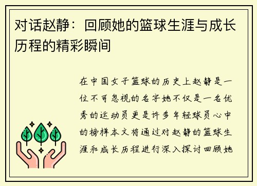 对话赵静：回顾她的篮球生涯与成长历程的精彩瞬间