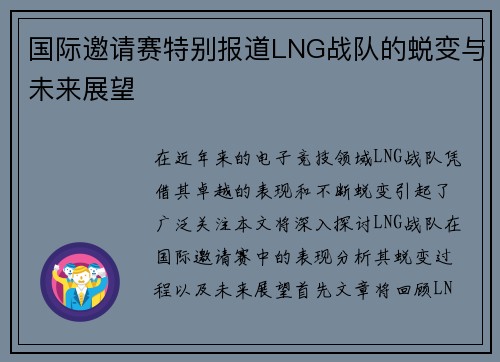 国际邀请赛特别报道LNG战队的蜕变与未来展望