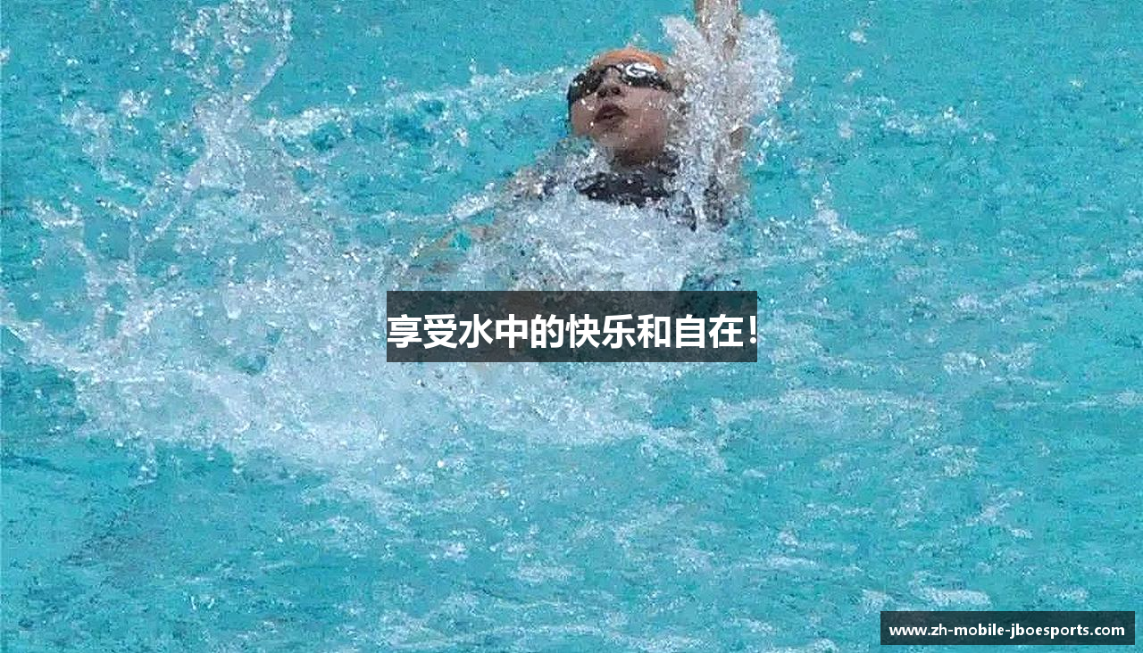 享受水中的快乐和自在！